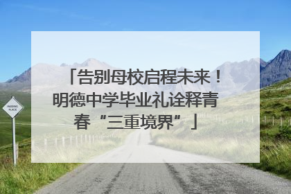 告别母校启程未来！明德中学毕业礼诠释青春“三重境界”