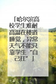 哈尔滨高校学生难耐高温在楼道睡觉，异常天气不能只靠学生“自己扛”
