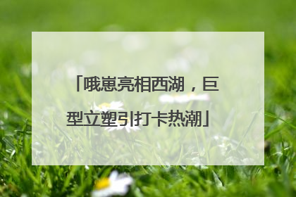 哦崽亮相西湖，巨型立塑引打卡热潮