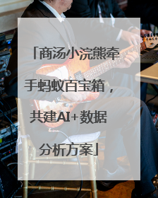 商汤小浣熊牵手蚂蚁百宝箱，共建AI+数据分析方案