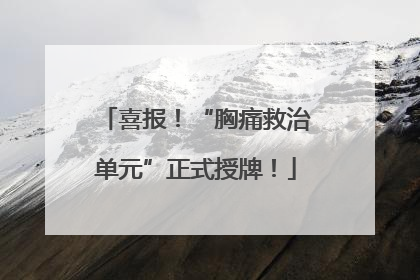 喜报！“胸痛救治单元”正式授牌！