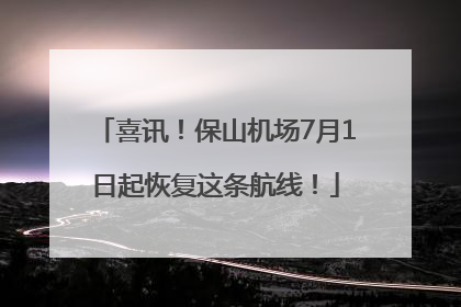 喜讯！保山机场7月1日起恢复这条航线！