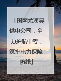 国网尤溪县供电公司：全力护航中考，筑牢电力保障防线