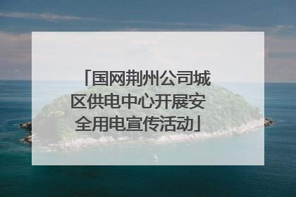 国网荆州公司城区供电中心开展安全用电宣传活动