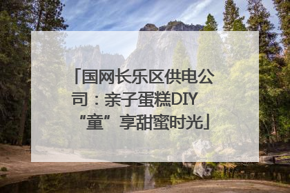 国网长乐区供电公司：亲子蛋糕DIY“童”享甜蜜时光