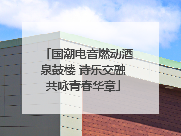 国潮电音燃动酒泉鼓楼 诗乐交融共咏青春华章
