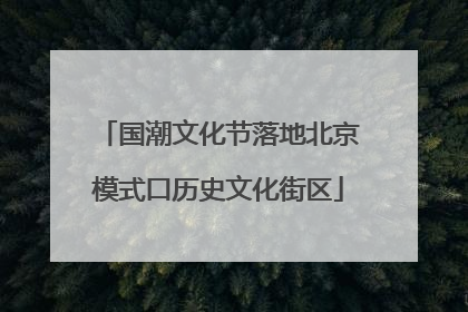 国潮文化节落地北京模式口历史文化街区