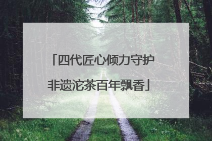 四代匠心倾力守护 非遗沱茶百年飘香