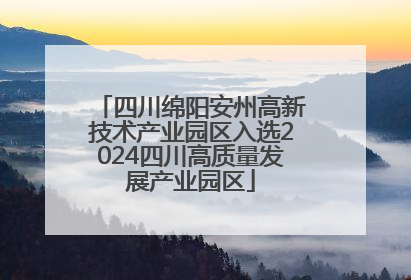 四川绵阳安州高新技术产业园区入选2024四川高质量发展产业园区
