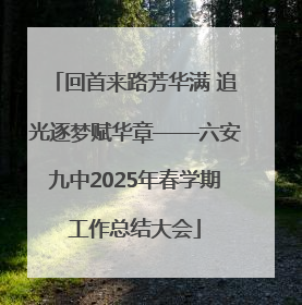 回首来路芳华满 追光逐梦赋华章——六安九中2025年春学期工作总结大会