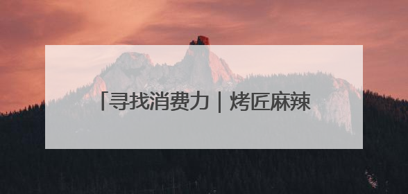 寻找消费力｜烤匠麻辣烤鱼创始人冷艳君：复购比短期流量更重要