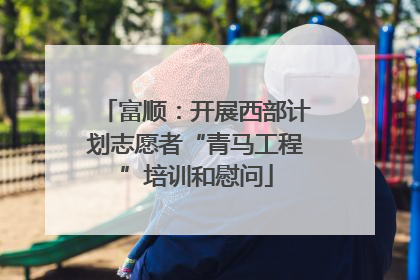 富顺：开展西部计划志愿者“青马工程”培训和慰问