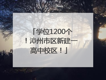 学位1200个！漳州市区新建一高中校区！