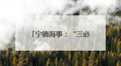 宁德海事：“三必查、三公开”，提升海事法治建设
