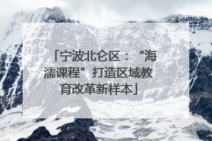 宁波北仑区：“海濡课程”打造区域教育改革新样本