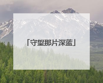 守望那片深蓝