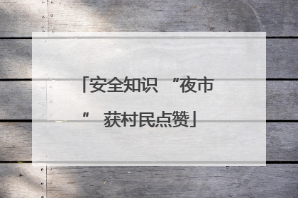 安全知识 “夜市” 获村民点赞