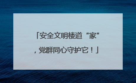 安全文明楼道“家”，党群同心守护它！