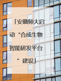 安徽师大启动“合成生物智能研发平台”建设