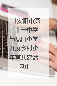 安阳市第二十一中学与磊口小学开展乡村少年宫共建活动