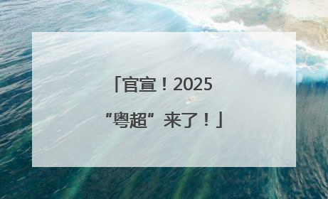 官宣！2025“粤超”来了！