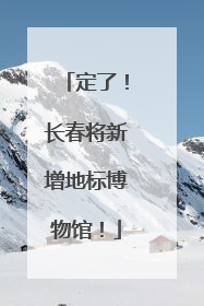 定了！长春将新增地标博物馆！