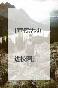 宣传活动进校园