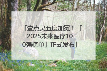 壹点灵五度加冕！「2025未来医疗100强榜单」正式发布