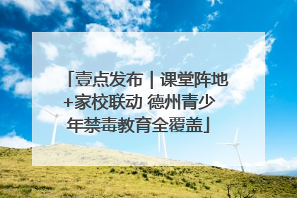 壹点发布｜课堂阵地+家校联动 德州青少年禁毒教育全覆盖