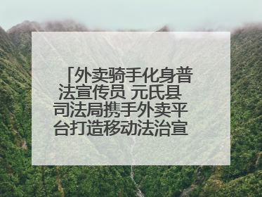 外卖骑手化身普法宣传员 元氏县司法局携手外卖平台打造移动法治宣传新阵地