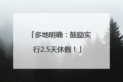 多地明确：鼓励实行2.5天休假！
