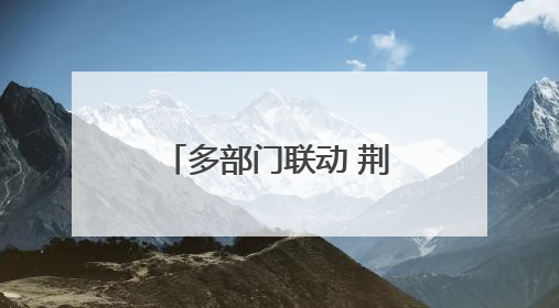 多部门联动 荆州万达片区市容市貌提档升级