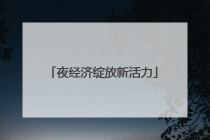 夜经济绽放新活力