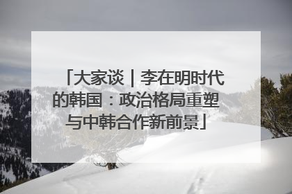大家谈｜李在明时代的韩国：政治格局重塑与中韩合作新前景