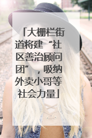 大栅栏街道将建“社区善治顾问团”，吸纳外卖小哥等社会力量