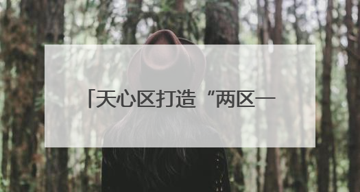 天心区打造“两区一带”演艺矩阵，撬动文旅消费持续升温