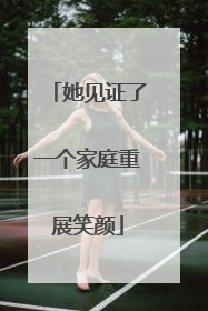 她见证了一个家庭重展笑颜