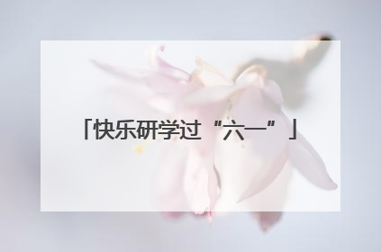 快乐研学过“六一”