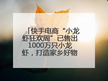 快手电商“小龙虾狂欢周”已售出1000万只小龙虾，打造家乡好物增长新范式