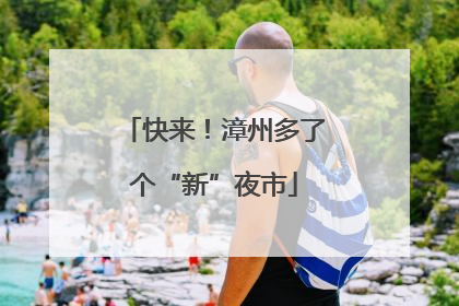 快来！漳州多了个“新”夜市
