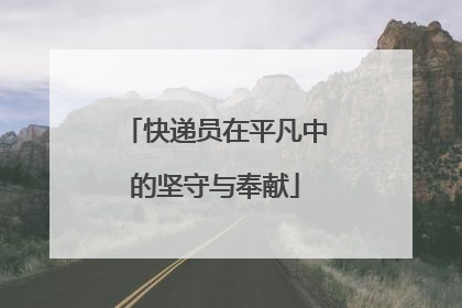 快递员在平凡中的坚守与奉献