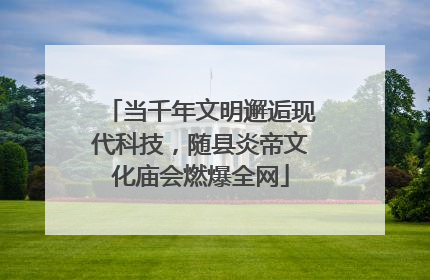 当千年文明邂逅现代科技，随县炎帝文化庙会燃爆全网