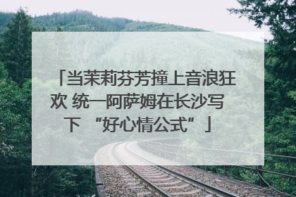 当茉莉芬芳撞上音浪狂欢 统一阿萨姆在长沙写下 “好心情公式”
