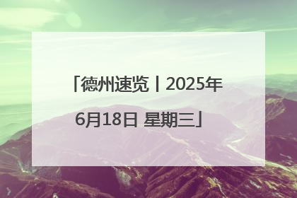 德州速览丨2025年6月18日 星期三
