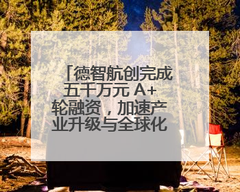 德智航创完成五千万元 A+轮融资，加速产业升级与全球化布局