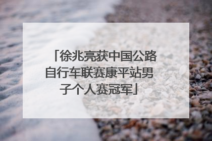 徐兆亮获中国公路自行车联赛康平站男子个人赛冠军