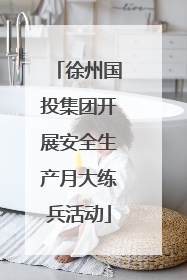 徐州国投集团开展安全生产月大练兵活动
