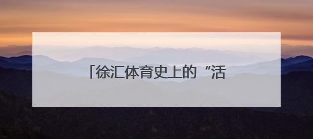 徐汇体育史上的“活化石”藏着多少“第一次”？｜百年体育