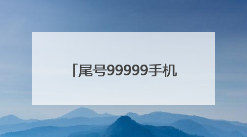 尾号99999手机号拍出26.13万元，溢价率超160%