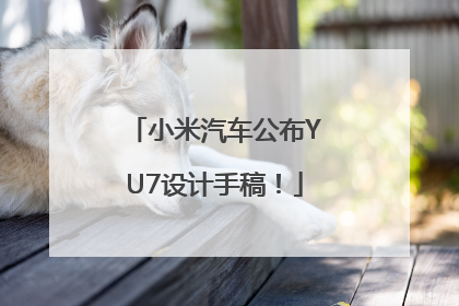 小米汽车公布YU7设计手稿！